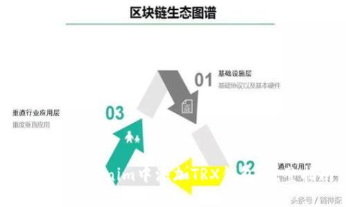 如何在Tokenim中添加TRX钱包：完整指南