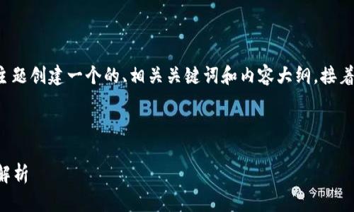 为了满足您的需求，我将围绕“OKEx”的主题创建一个的、相关关键词和内容大纲。接着，我会详细探讨与OKEx相关的六个问题。

### 和关键词

OKEx交易所：一站式数字资产交易平台解析