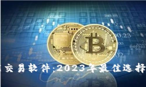 虚拟币智能交易软件：2023年最佳选择与深度解析