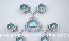 虚拟币智能交易软件：2