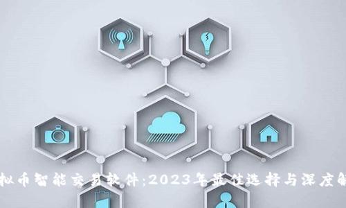 虚拟币智能交易软件：2023年最佳选择与深度解析