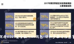 如何将USDT安全放入OK钱包