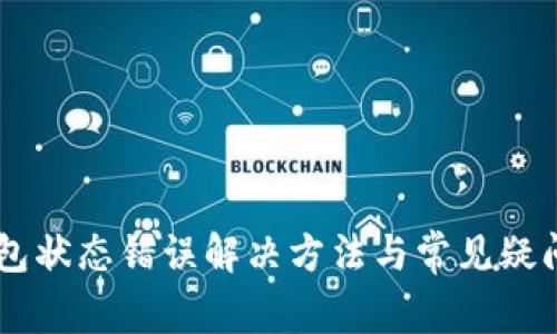 OK钱包状态错误解决方法与常见疑问解析