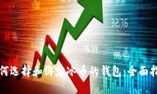 如何选择和绑定冰币的钱包：全面指南