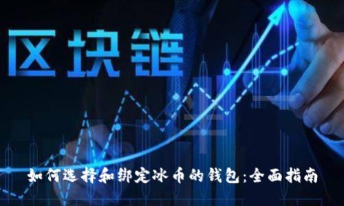 如何选择和绑定冰币的钱包：全面指南