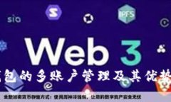 OK钱包的多账户管理及其优