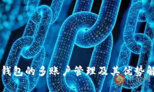 OK钱包的多账户管理及其优势解析