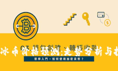 2023年冰币价格预测：走势分析与投资策略