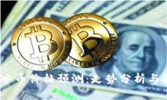 2023年冰币价格预测：走势