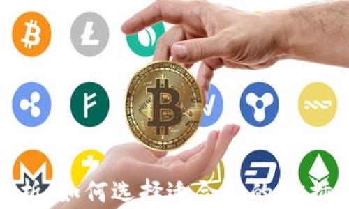 
最全分析：如何选择适合你的OK插件钱包