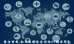 最全分析：如何选择适合
