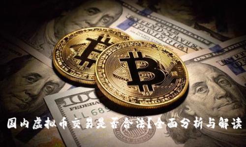 国内虚拟币交易是否合法？全面分析与解读