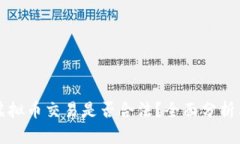 国内虚拟币交易是否合法