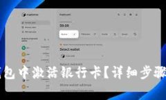 如何在OK钱包中激活银行卡
