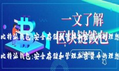 了解比特派钱包：安全存