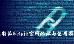 比特派Bitpie官网地址与使