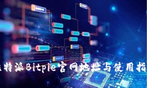 比特派Bitpie官网地址与使用指南