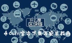 币Coin官方下载与安装指南