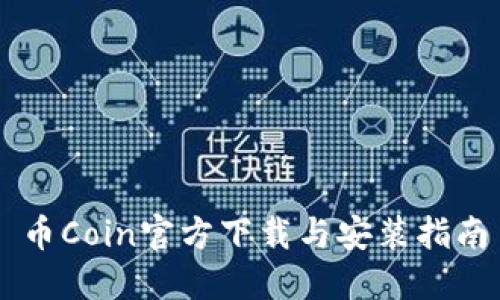 币Coin官方下载与安装指南