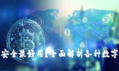 哪种数字钱包最安全最好