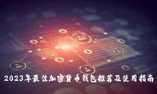 2023年最佳加密货币钱包推荐及使用指南