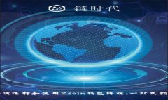 如何选择和使用Zcoin钱包终