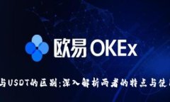 USDC与USDT的区别：深入解析