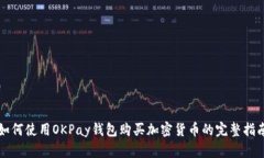 如何使用OKPay钱包购买加密