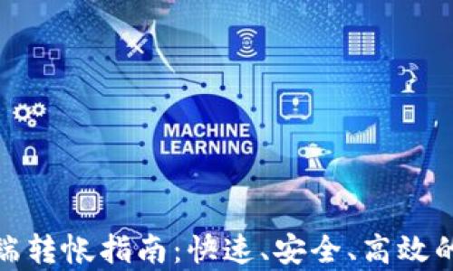 
钱包客户端转帐指南：快速、安全、高效的转帐体验