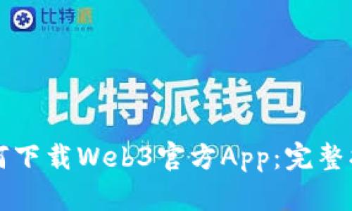 如何下载Web3官方App：完整指南