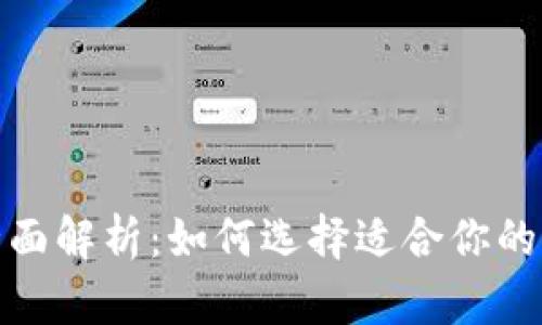 数字钱包的全面解析：如何选择适合你的电子支付工具