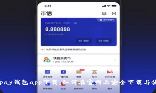 Gopay钱包app下载：如何在官网上安全下载与使用