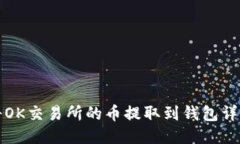 如何将OK交易所的币提取到