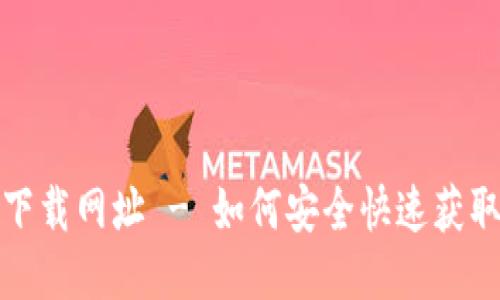 波币钱包下载网址 - 如何安全快速获取波币钱包