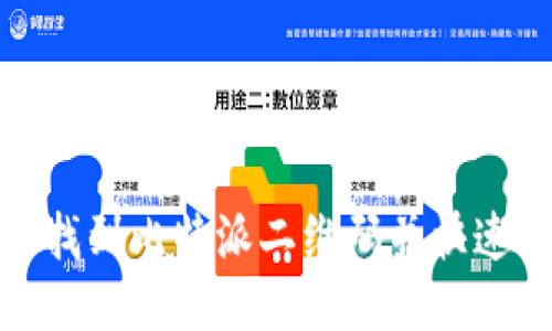 如何找到比特派二维码并快速扫描