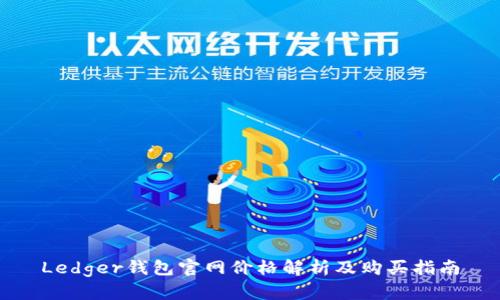 Ledger钱包官网价格解析及购买指南