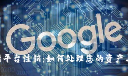 u币交易所平台注销：如何处理您的资产与交易记录
