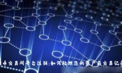 u币交易所平台注销：如何