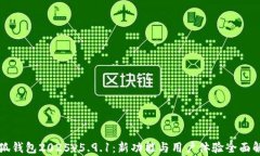 小狐钱包2025v5.9.1：新功能
