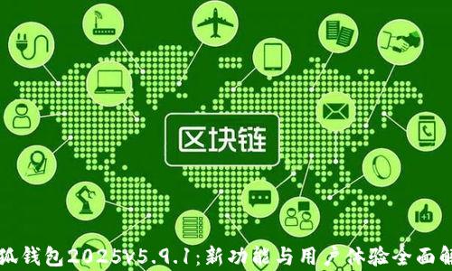 
小狐钱包2025v5.9.1：新功能与用户体验全面解析