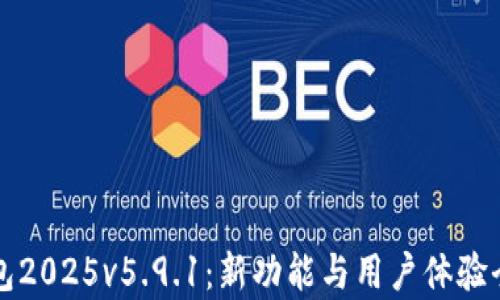 
小狐钱包2025v5.9.1：新功能与用户体验全面解析