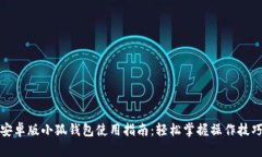 安卓版小狐钱包使用指南