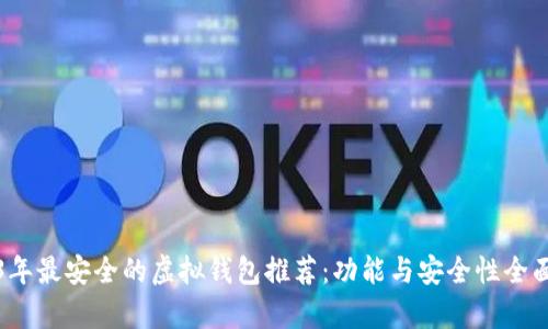 2023年最安全的虚拟钱包推荐：功能与安全性全面分析