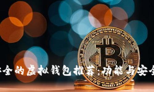 2023年最安全的虚拟钱包推荐：功能与安全性全面分析