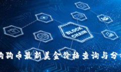 狗狗币最新美金价格查询