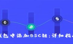 如何在小狐钱包中添加B