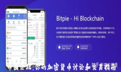 币圈论坛：你的加密货币