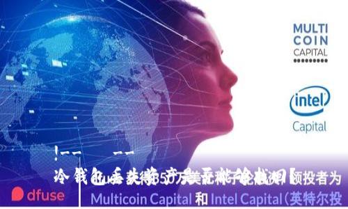 !--   --
冷钱包丢失资产是否能够找回？