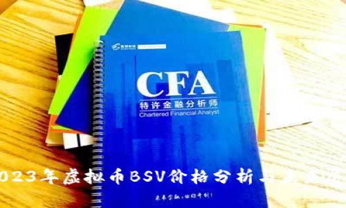 2023年虚拟币BSV价格分析与未来展望