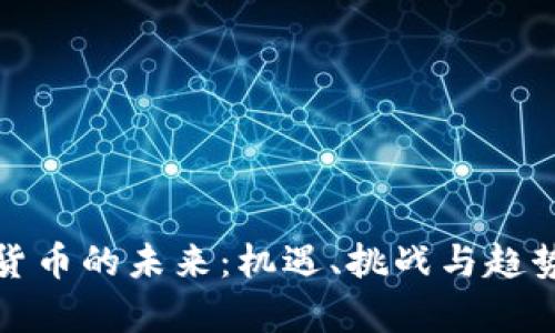 数字货币的未来：机遇、挑战与趋势分析
